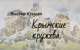 «Крымские кружева» Виктора Юхмана